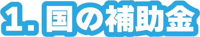 1.国の補助金
