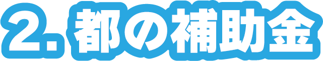 2.都の補助金