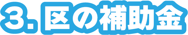 3.区の補助金