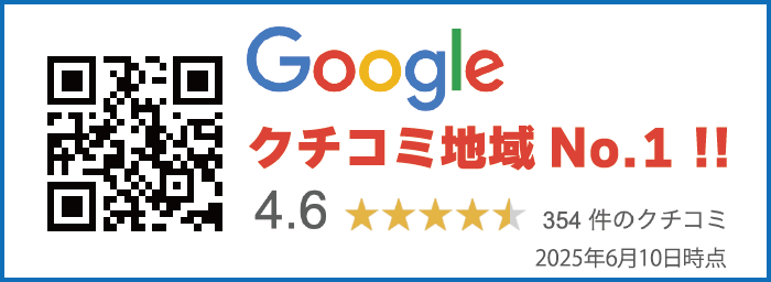 Googleクチコミ地域No.1!!