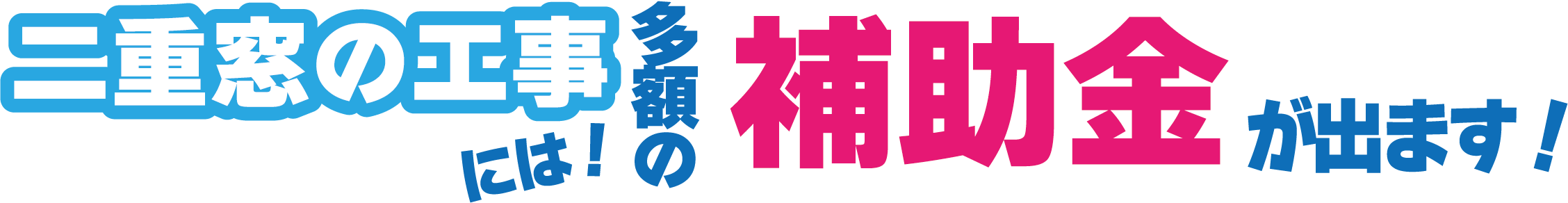 二重窓の工事 多額の補助金が出ます！
