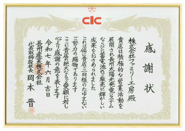 長州産業株式会社：感謝状