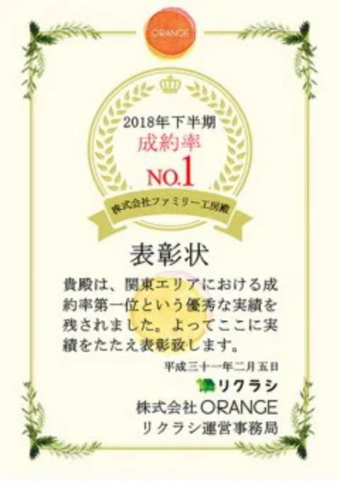 表彰状 2018年下半期成約率 関東エリア No.1