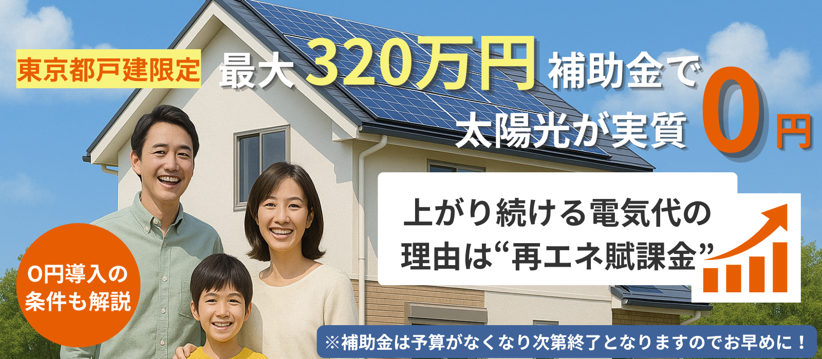 東京都戸建限定 最大320万円補助金で太陽光が実質0円