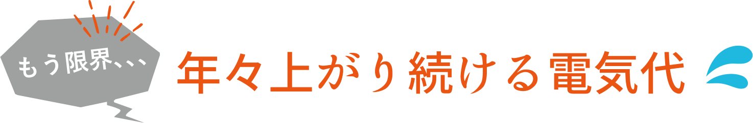 もう限界…年々上がり続ける電気代