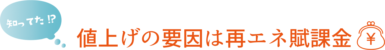知ってた！？値上げの要因は再エネ賦課金