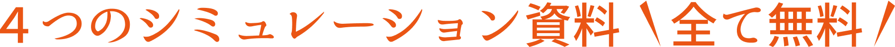 4つのシミュレーション資料【全て無料】