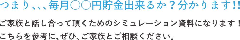 つまり…毎月〇〇円貯金出来るか？分かります！！