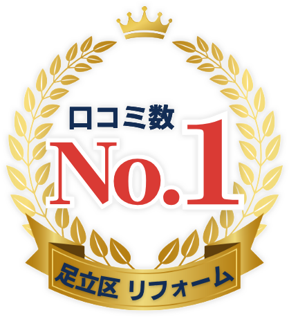 口コミ数 No.1足立区 リフォーム