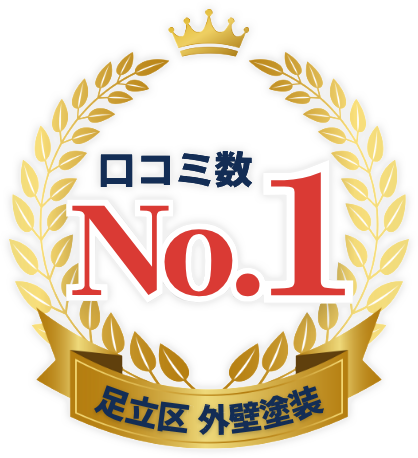 口コミ数 No.1足立区 外壁塗装