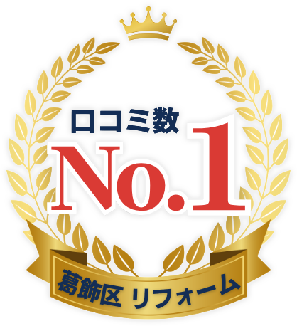 口コミ数 No.1葛飾区 リフォーム