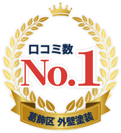 口コミ数 No.1葛飾区 外壁塗装