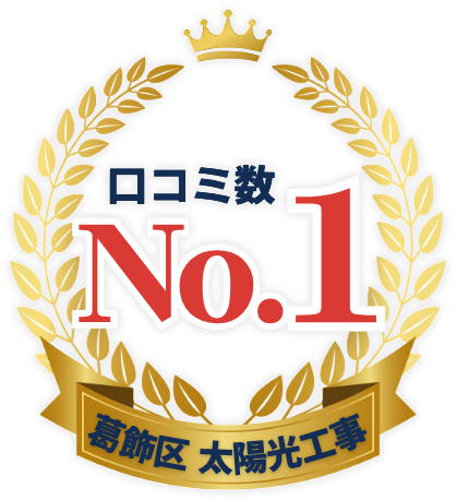 口コミ数 No.1葛飾区 太陽光工事