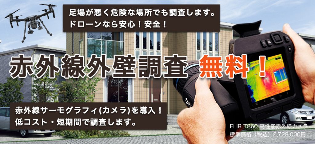 赤外線外壁調査 無料!