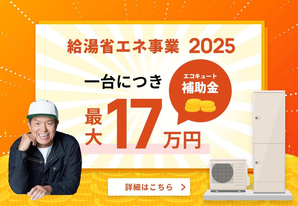 給湯省エネ事業2025