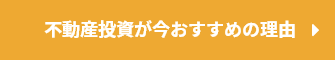 不動産投資が今おすすめの理由