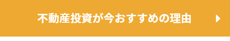 不動産投資が今おすすめの理由