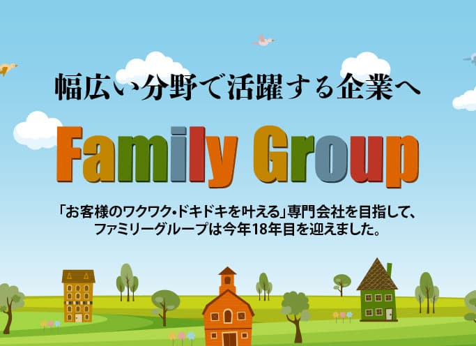 幅広視分野で活躍する企業へ Family Group