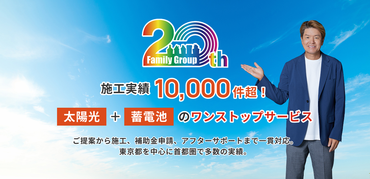 ファミリーグループ20周年　施工実績10,000件超！　太陽光と蓄電池の蓄電池のワンストップサービス