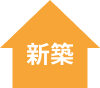 新築