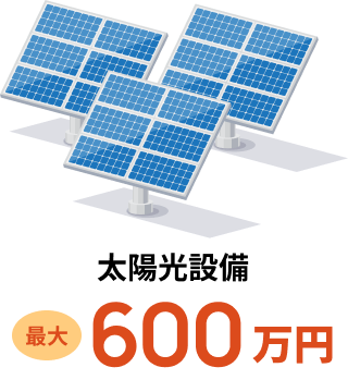 太陽光設備最大600万円