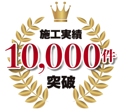 施工実績10,000件突破