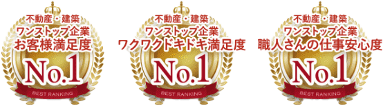 不動産・建築ワンストップ企業お客様満足度No.1