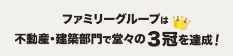 ファミリーグループは不動産・建築部門で堂々の3冠を達成！