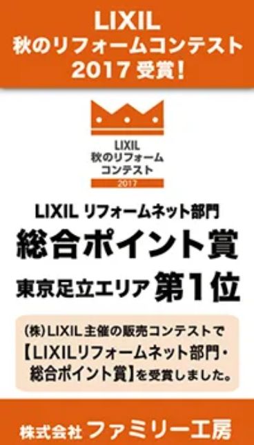 リフォームネット部門 総合ポイント賞 東京足立エリア第1位