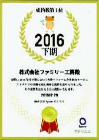 表彰状 2016下期 成約数 第1位