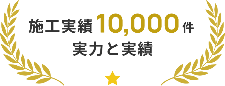 施工実績10,000件 実力と実績