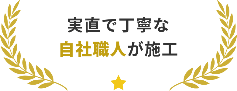 実直で丁寧な自社職人が施行