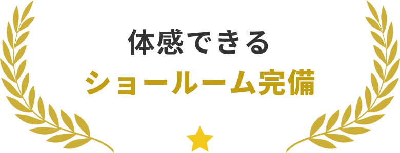 体感できるショールーム完備