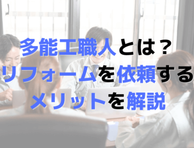 多能工職人とは？ リフォームを依頼する メリットを解説