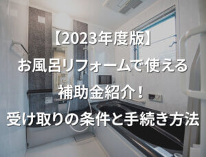 【2023年度版】お風呂リフォームで使える補助金紹介！受け取りの条件と手続き方法