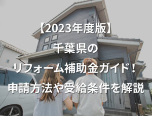 【2023年度版】千葉県のリフォーム補助金ガイド！申請方法や受給条件を解説