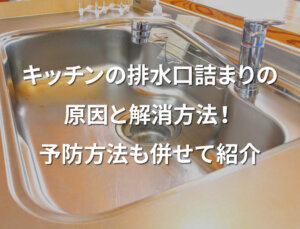 キッチンの排水口詰まりの原因と解消方法！予防方法も併せて紹介