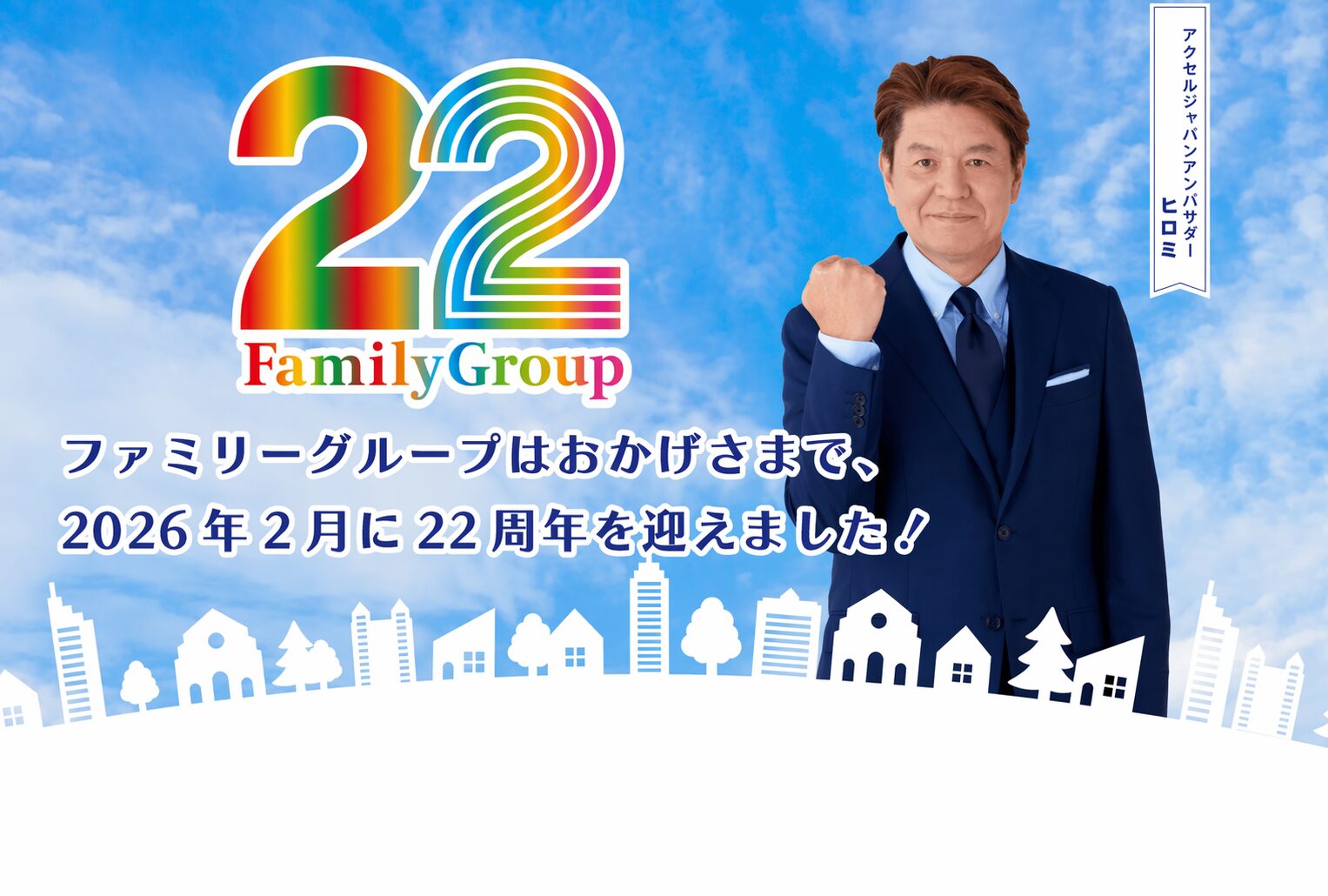 22周年
