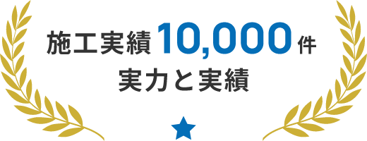 施工実績10,000件実力と実績