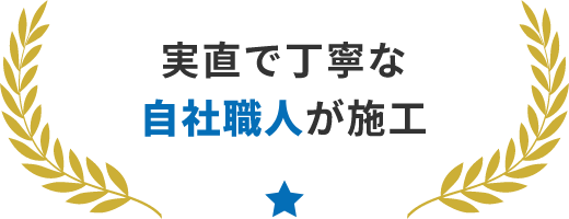 実直で丁寧な自社職人が施工