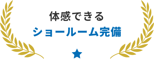 体感できるショールーム完備