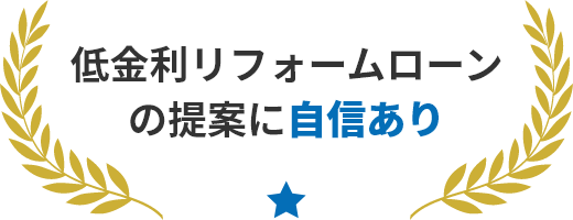 低金利リフォームローンの提案に自信あり
