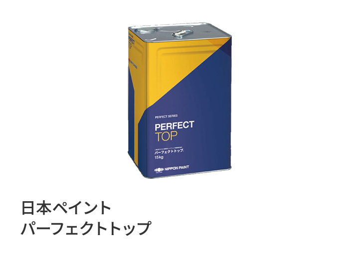 日本ペイント パーフェクトトップ