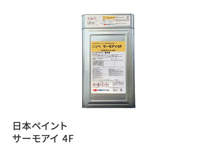 日本ペイント サーモアイ
