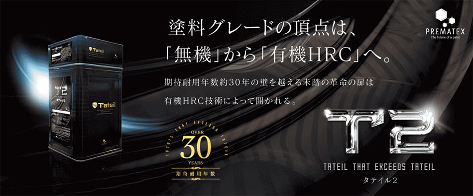 塗料グレードの頂点は「無機」から「有機HRC」へ
