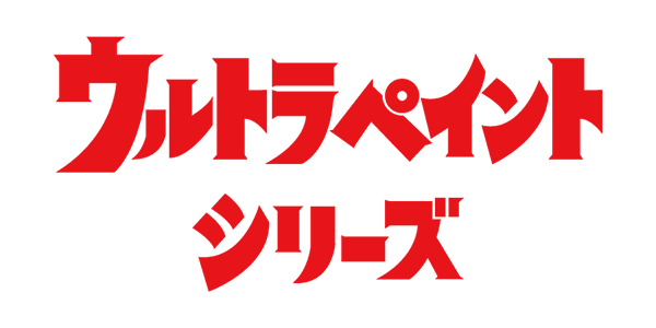 ウルトラペイントシリーズ