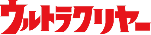 ウルトラクリヤー