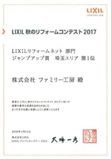 リフォームネット部門 ジャンプアップ賞 埼玉エリア 第1位