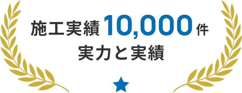 施工実績10,000件 実力と実績