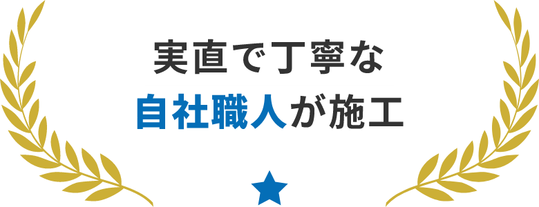 実直で丁寧な自社職人が施行